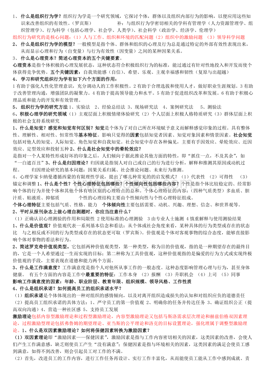 组织行为学期末重点复习Word下载.docx