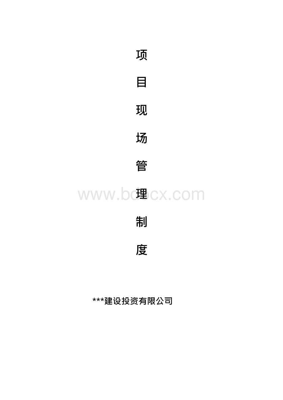 工程项目现场管理制度业主方用.docx_第1页