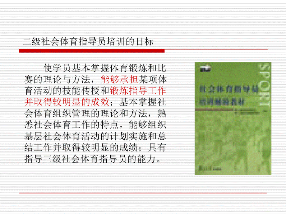 二级社会体育指导员培训班PPT文件格式下载.pptx_第2页