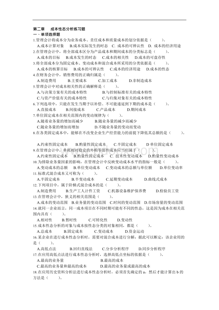 管理会计练习题集Word下载.docx