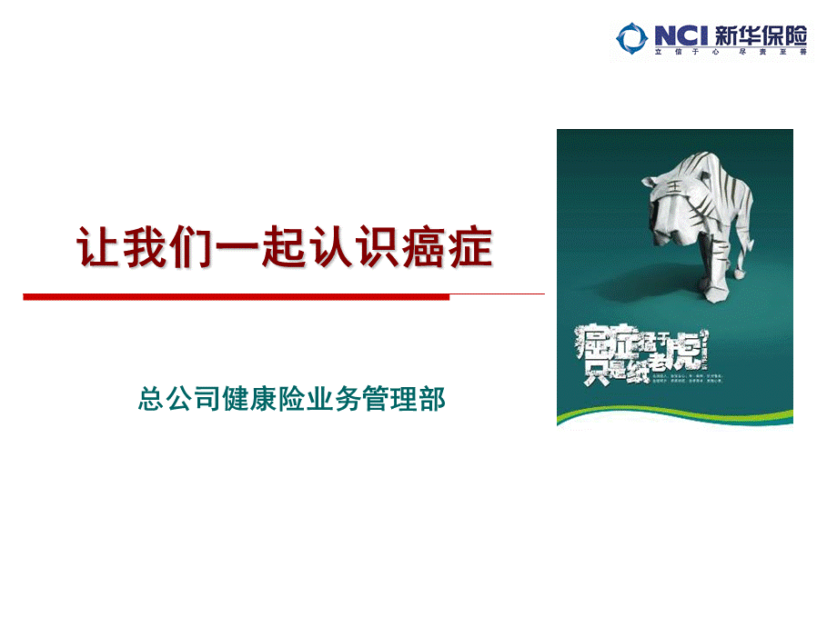 癌症知识讲座-课件.ppt_第1页