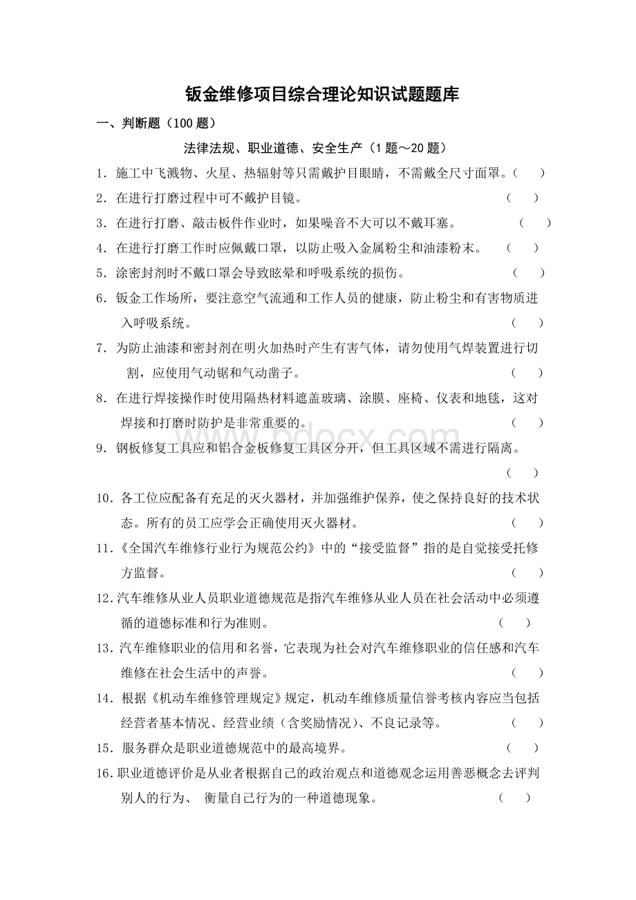 汽车钣金维修项目综合理论知识试题题库.doc_第1页