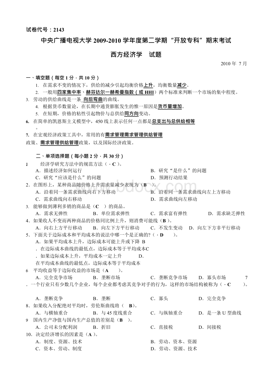 电大终结性考试、期末考试中央电大西方经济学试题带答案Word文件下载.docx