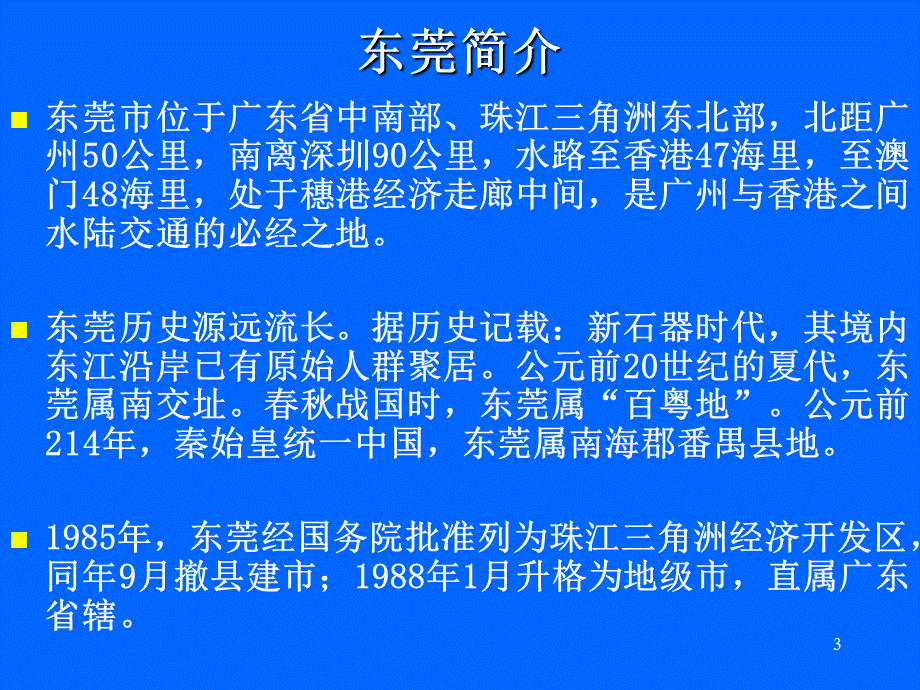 【精选】东莞城市介绍课件.ppt_第3页