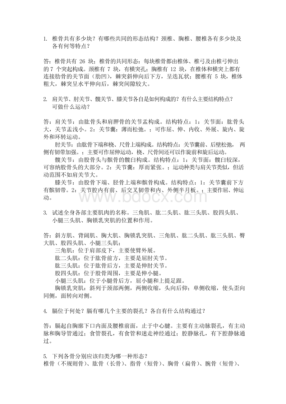 人体解剖学的重点题库.docx_第2页