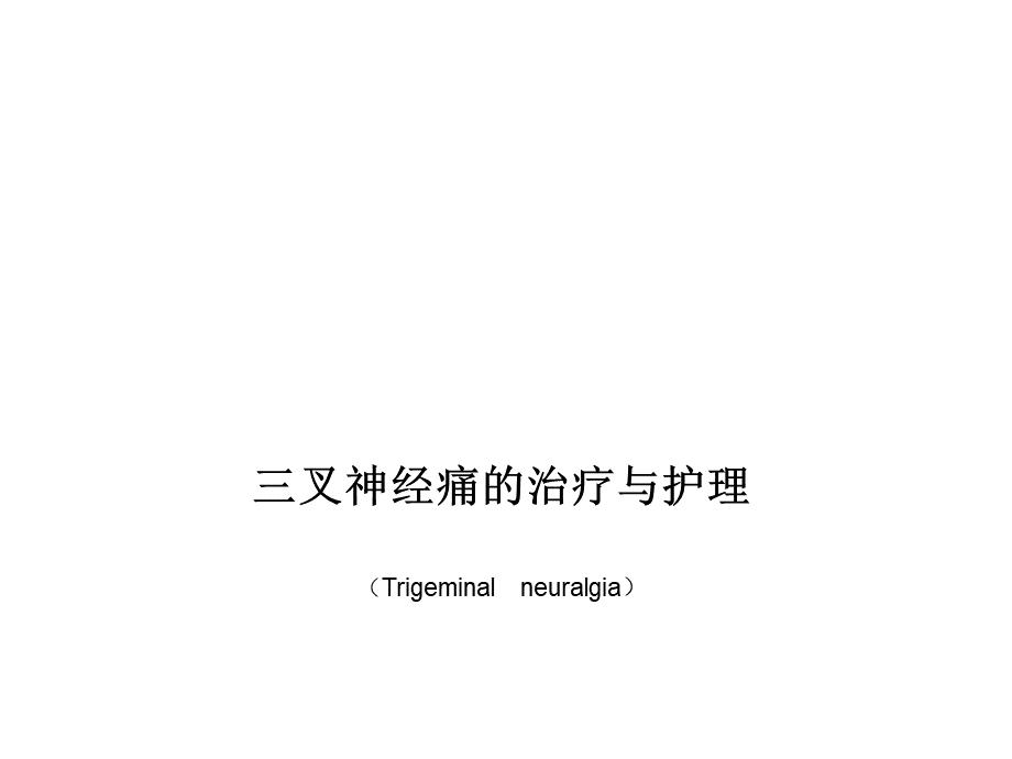 三叉神经痛的治疗与护理-.ppt