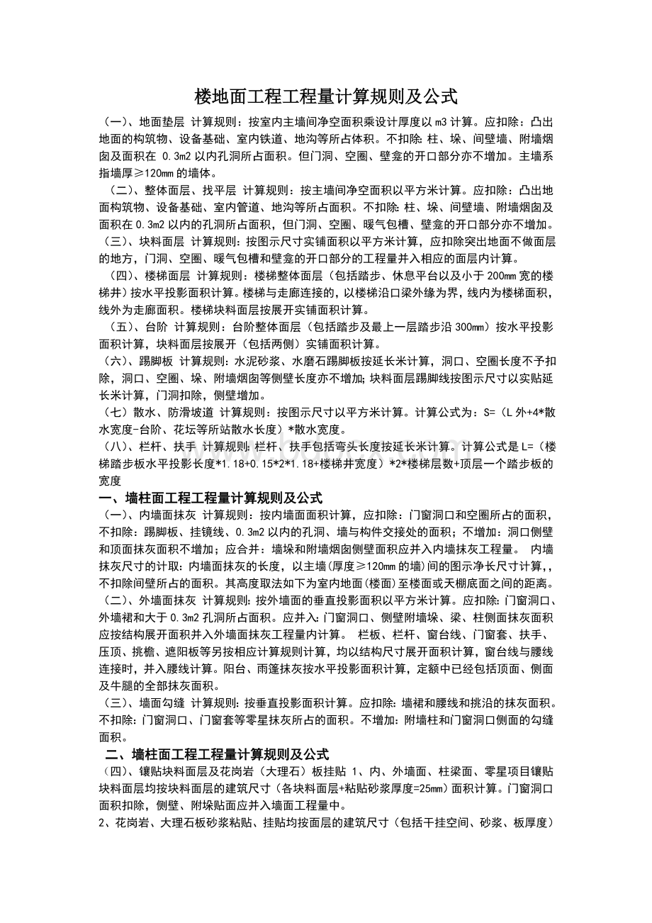 楼地面工程工程量计算规则及公式.doc