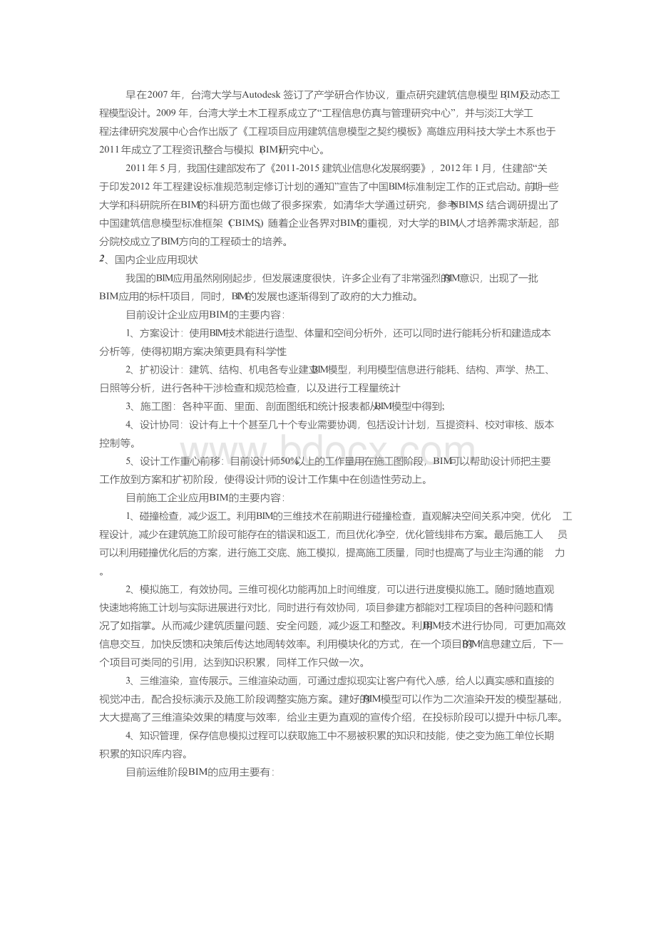 BIM的应用现状和发展趋势Word下载.docx_第2页