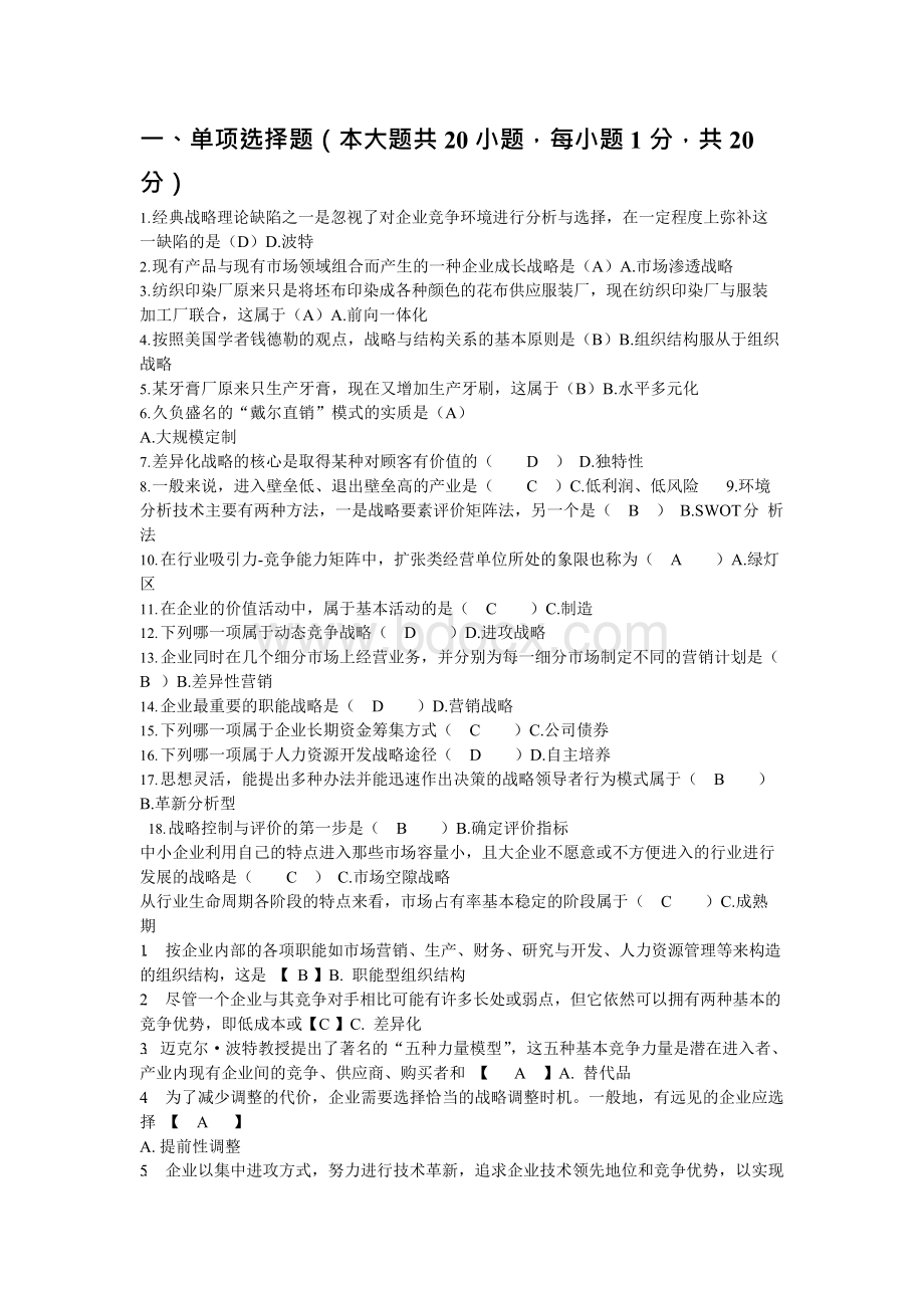 战略管理考试真题跟答案修订版Word文档下载推荐.docx_第1页