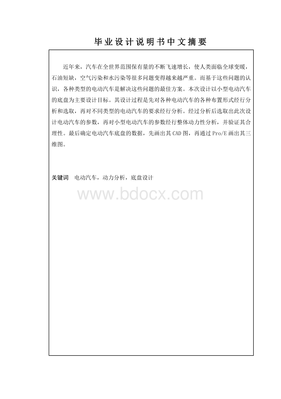 电动汽车底盘优化设计(毕业设计)Word文档格式.doc_第2页