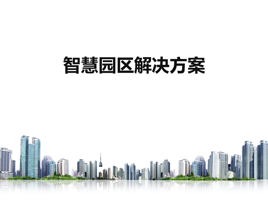 智慧园区解决方案2015PPT文件格式下载.ppt