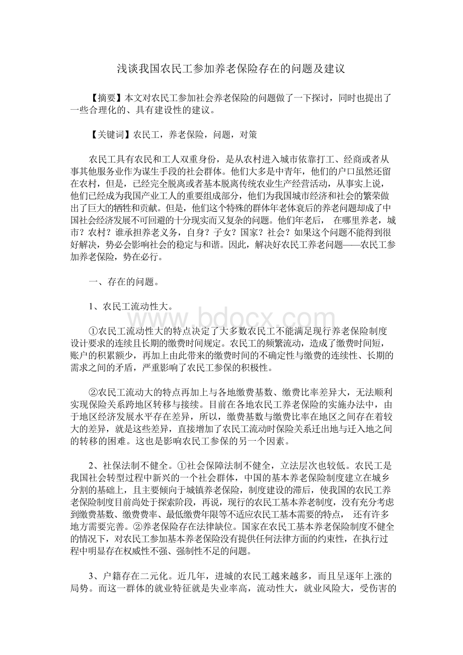 浅谈我国农民工参加养老保险存在的问题及建议.docx