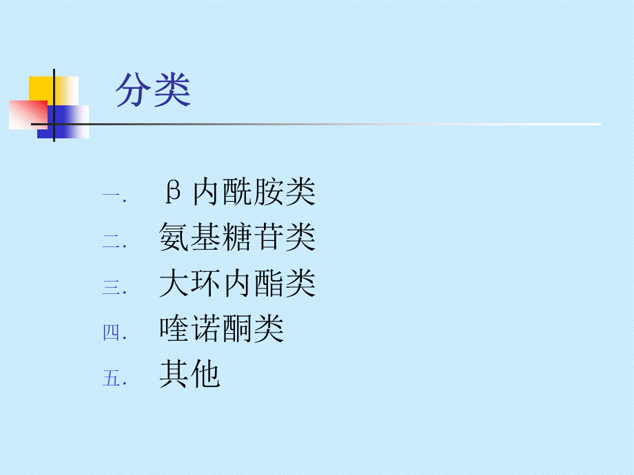 抗生素分类及代表药物PPT文件格式下载.ppt_第2页