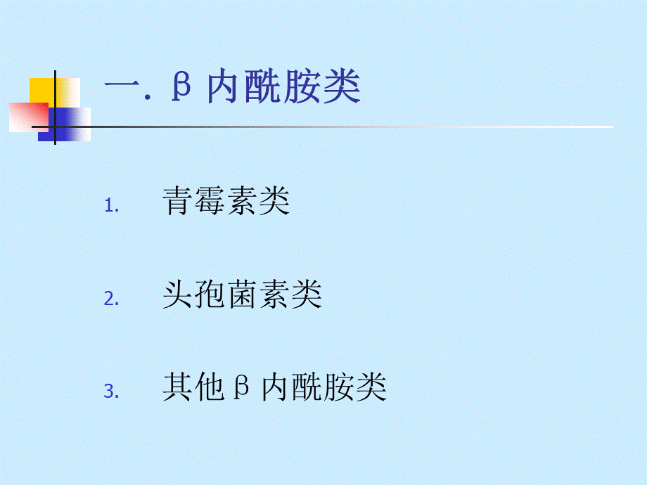 抗生素分类及代表药物PPT文件格式下载.ppt_第3页