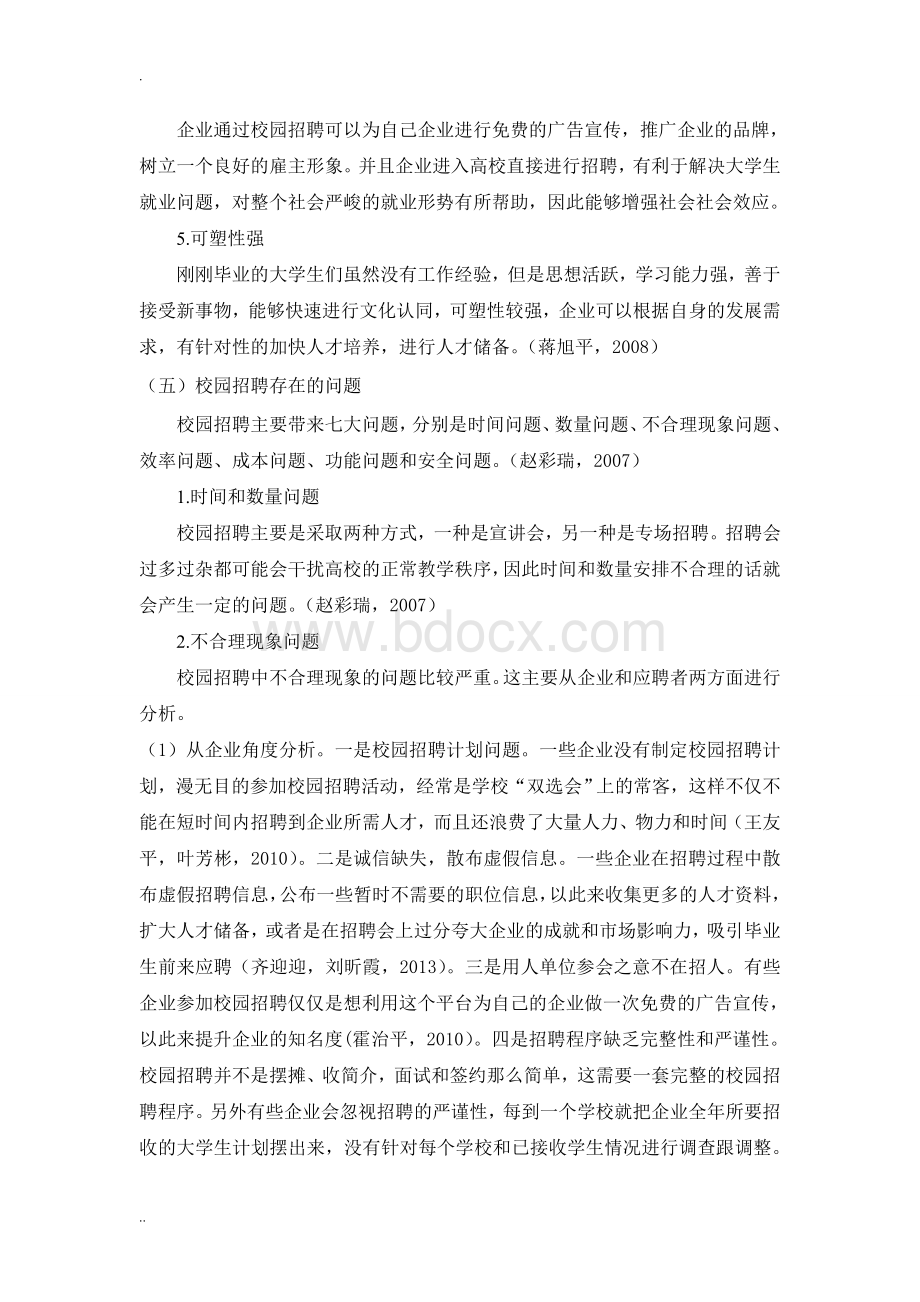 关于企业校园招聘分析的文献综述Word下载.doc_第3页