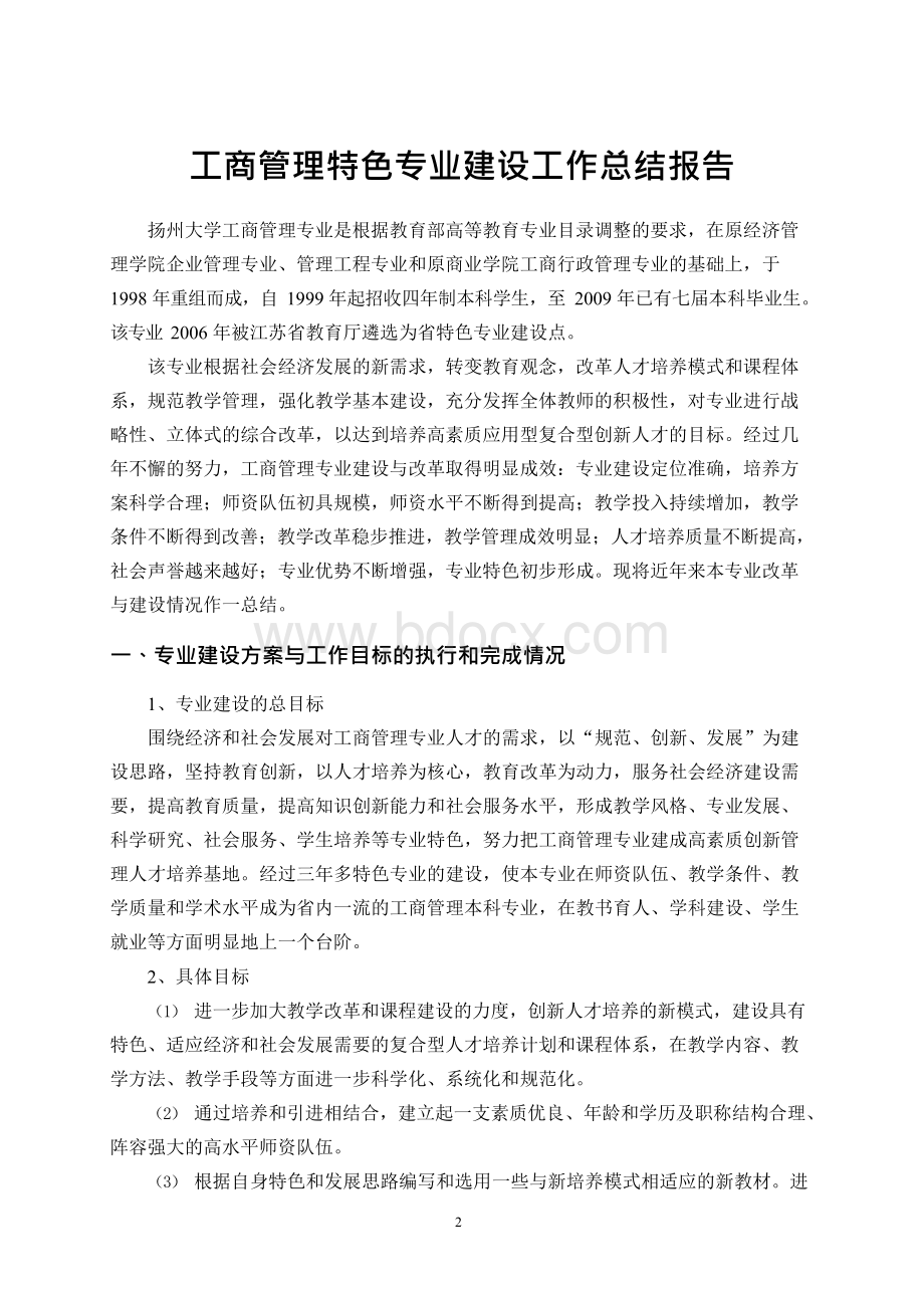 工商管理特色专业建设工作总结.docx_第2页