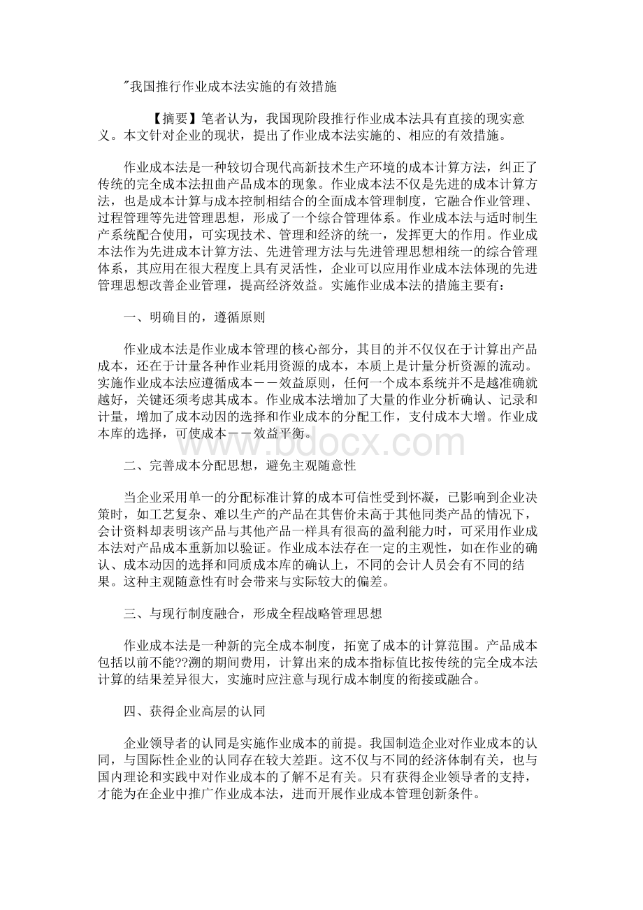 我国推行作业成本法实施有效措施Word文件下载.docx