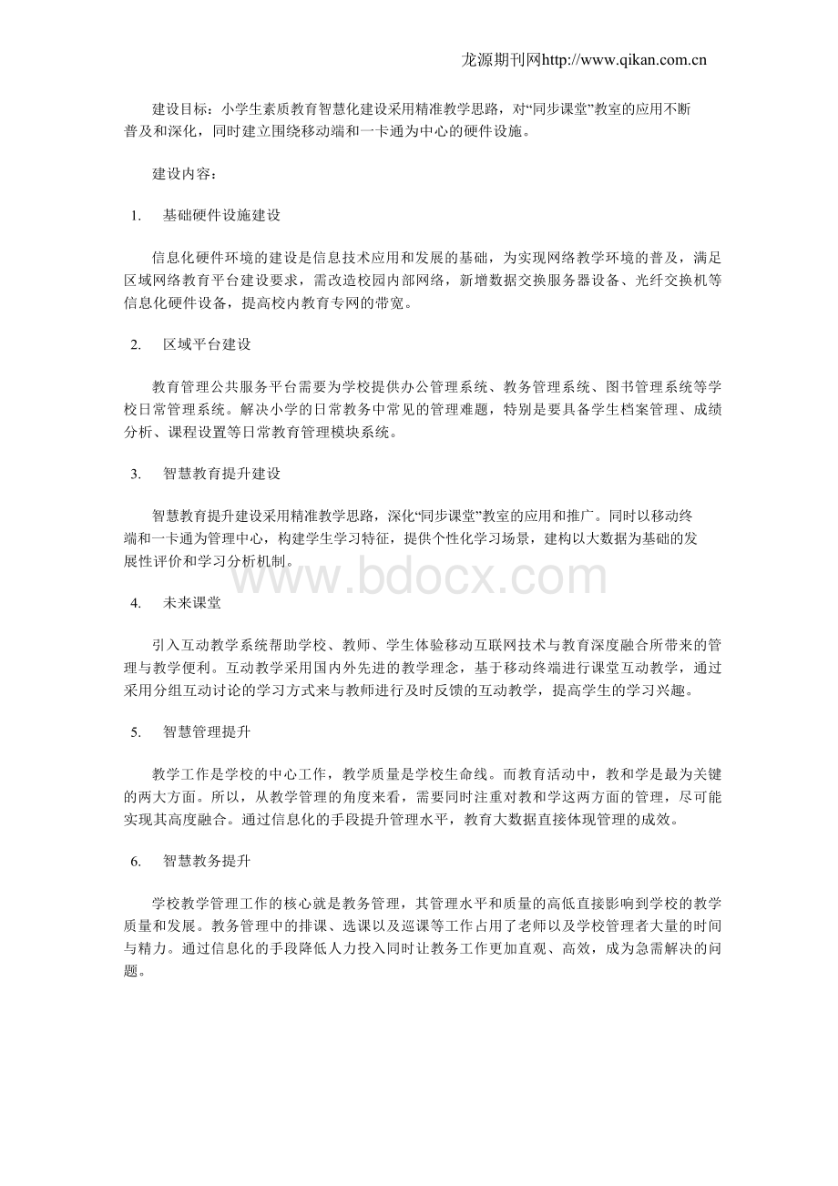 智慧教育与小学生素质教育.docx_第3页