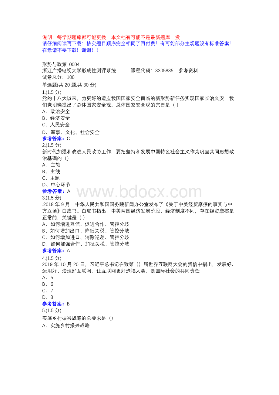 形势与政策-0004-浙江电大省开课形考作业参考资料.docx