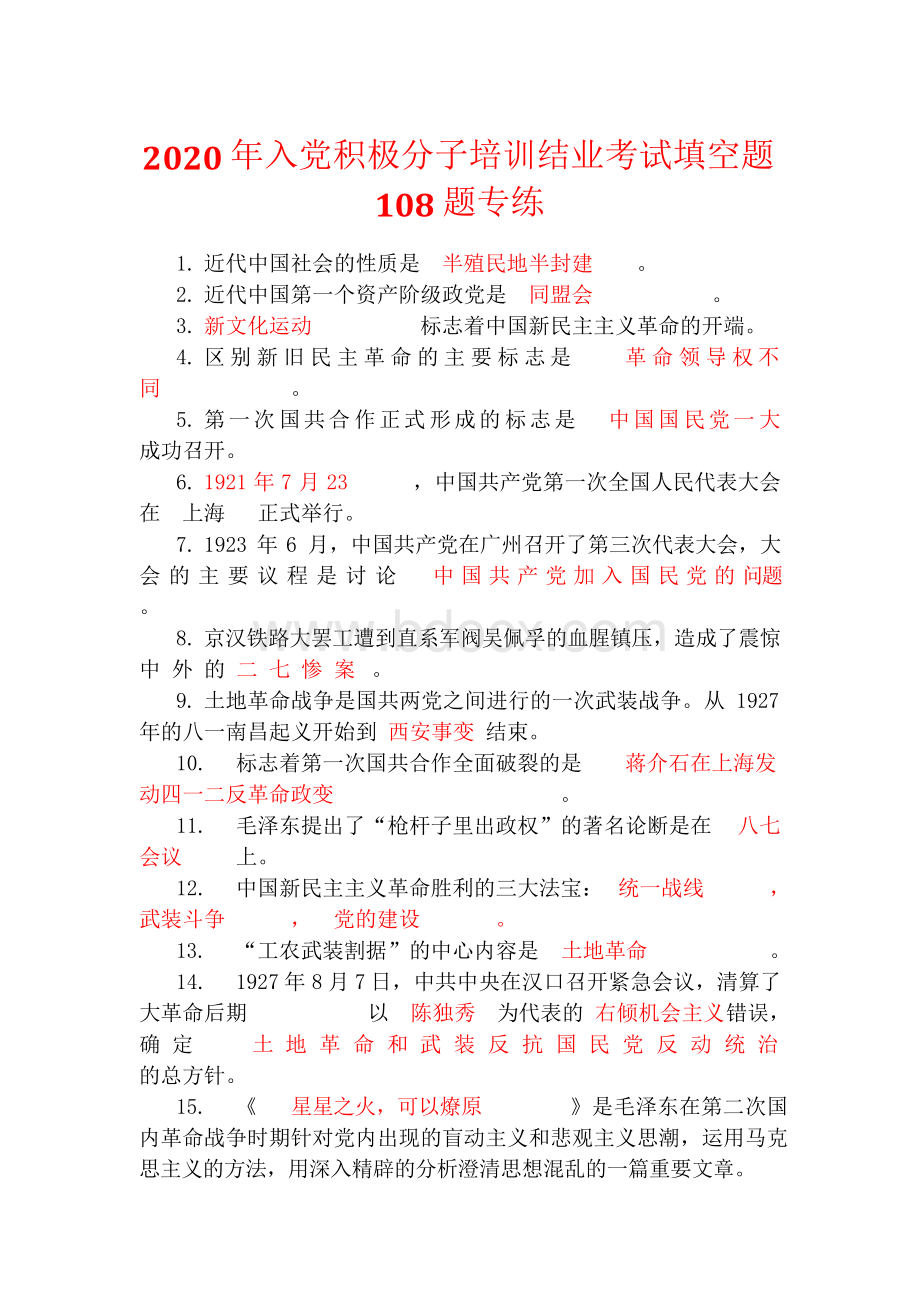 入党积极分子培训结业考试填空题108题专练Word下载.docx_第1页