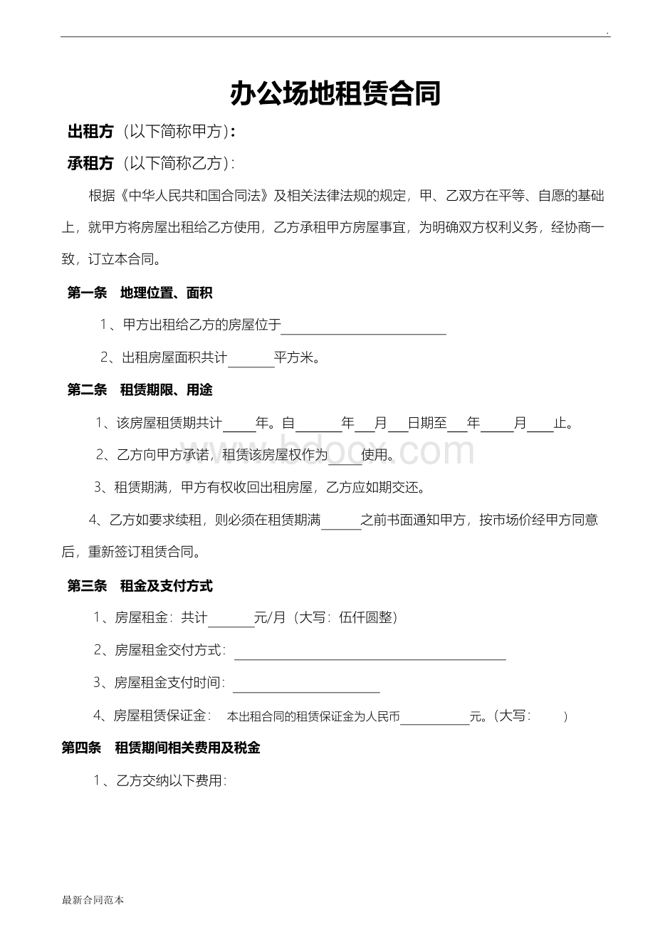 公司办公场地租赁合同范本 完整版Word格式.docx_第1页