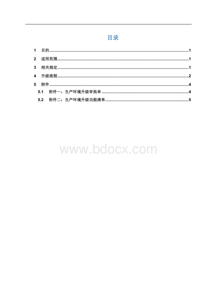 软件产品运维升级管理办法.docx_第3页