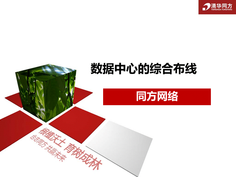 数据中心综合布线.ppt