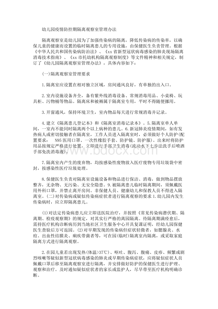 幼儿园疫情防控期隔离观察室管理办法Word文档格式.docx