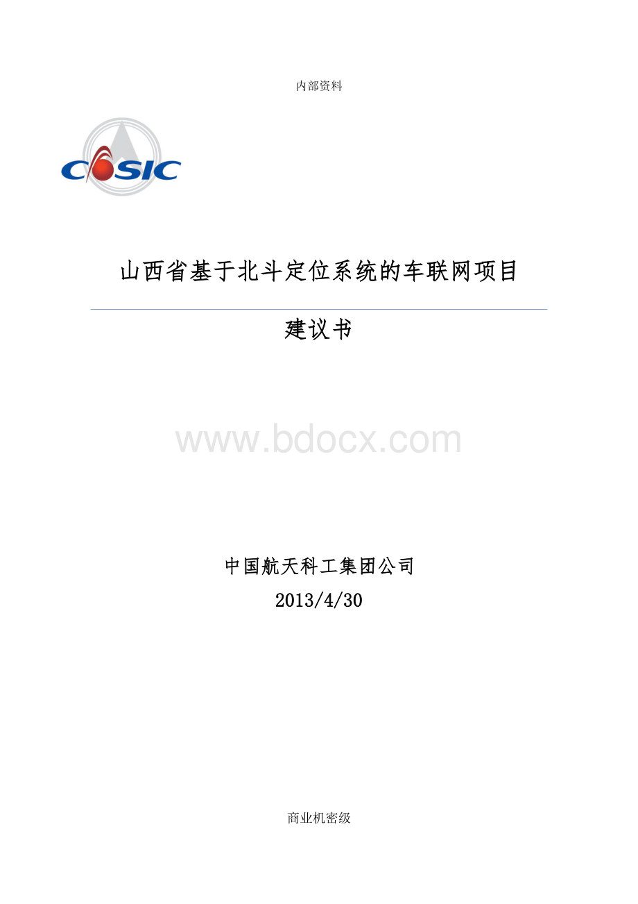 山西省车联网解决方案 v0.19.doc