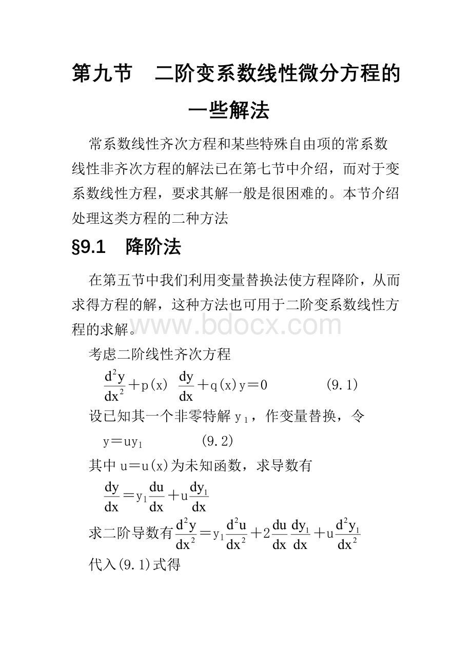 二阶变系数线性微分方程的一些解法 (1)Word格式.doc