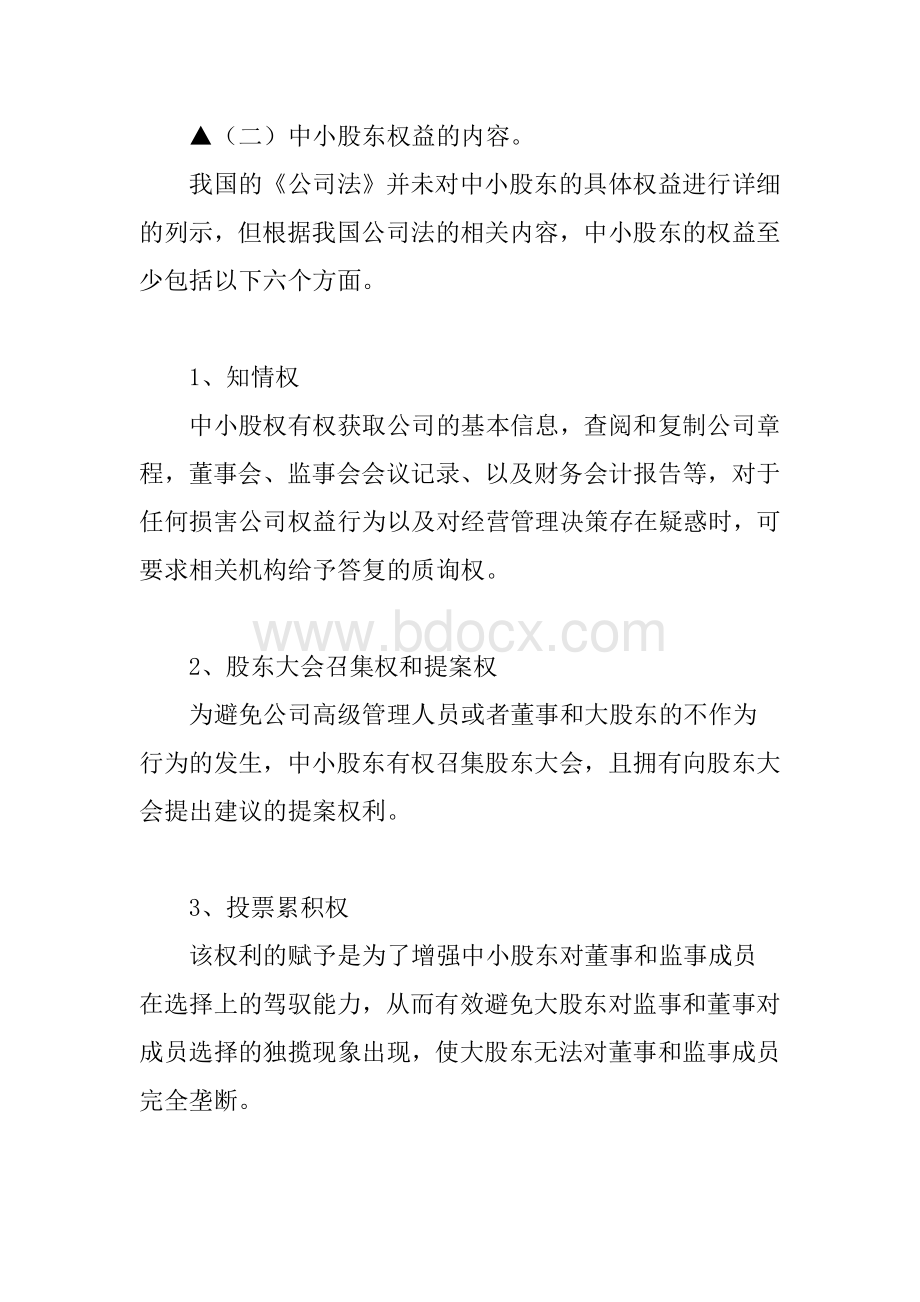 公司法对中小股东权益的保护措施有哪些？.docx_第3页