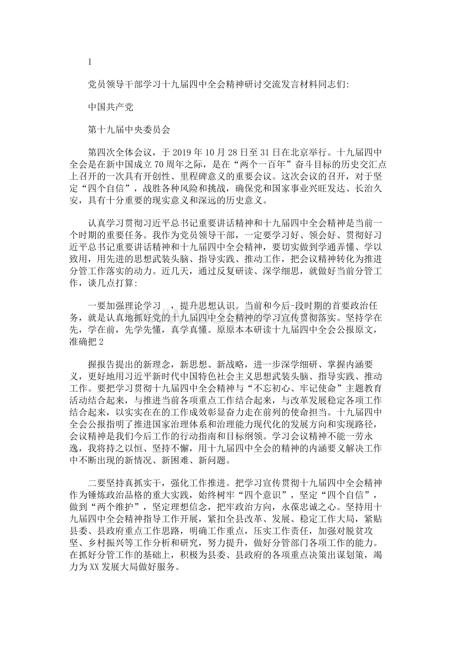 党员领导干部学习十九届四中全会精神研讨交流发言材料.docx