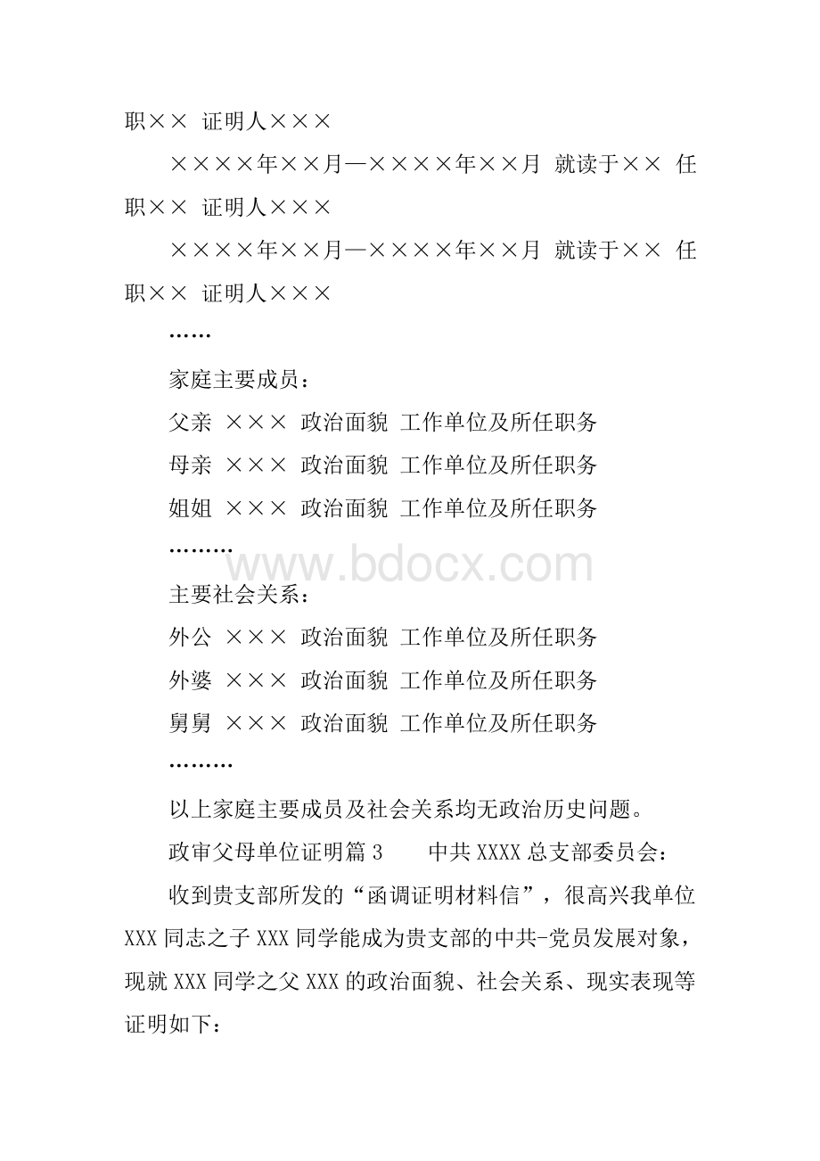 政审父母单位证明材料范文Word文件下载.docx_第2页