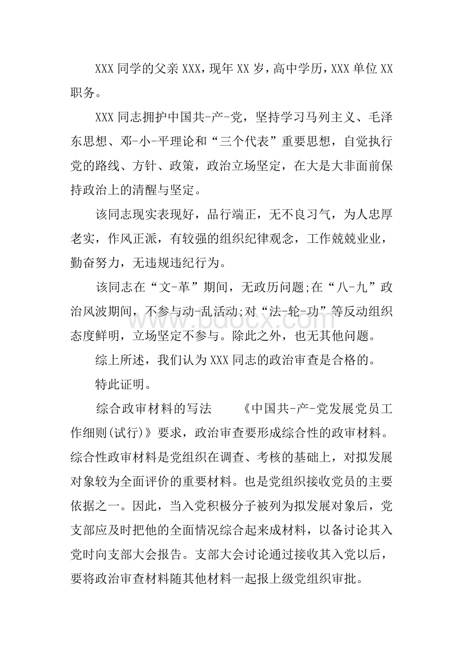 政审父母单位证明材料范文Word文件下载.docx_第3页