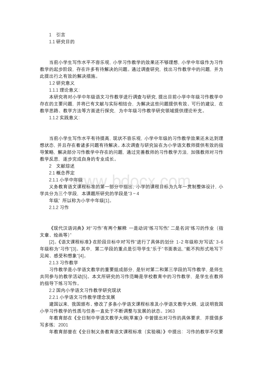 小学中年级习作教学存在的主要问题及对策研究Word下载.docx