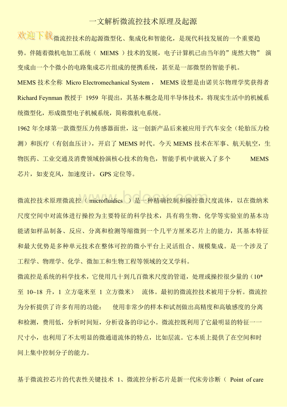 一文解析微流控技术原理及起源Word下载.docx_第1页