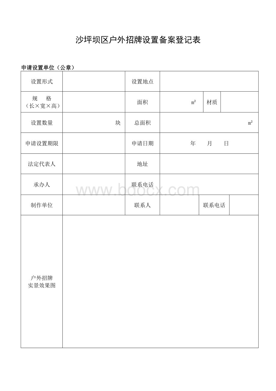 沙坪坝区户外招牌设置备案登记表.doc