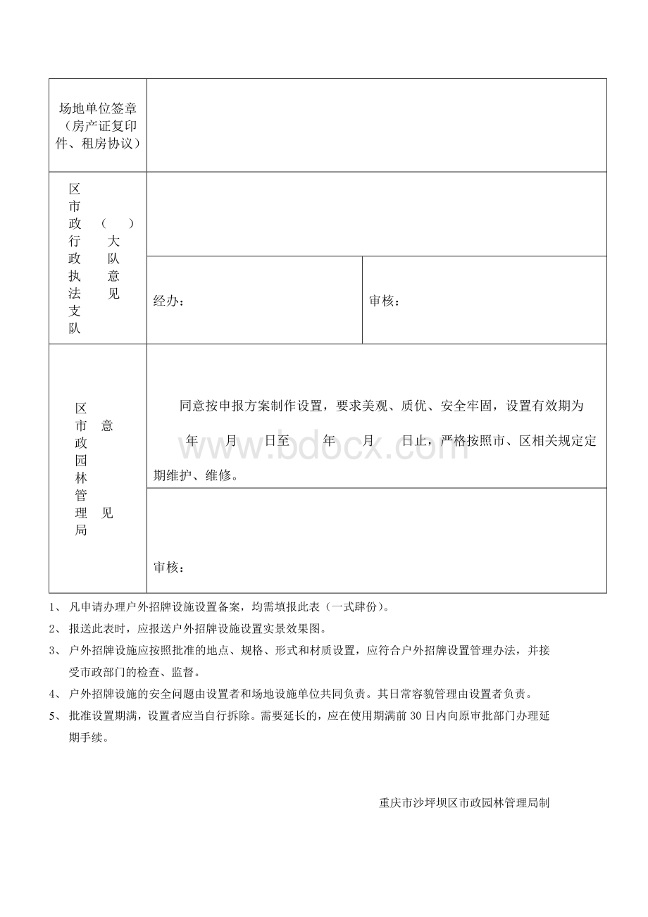 沙坪坝区户外招牌设置备案登记表Word文档下载推荐.doc_第2页