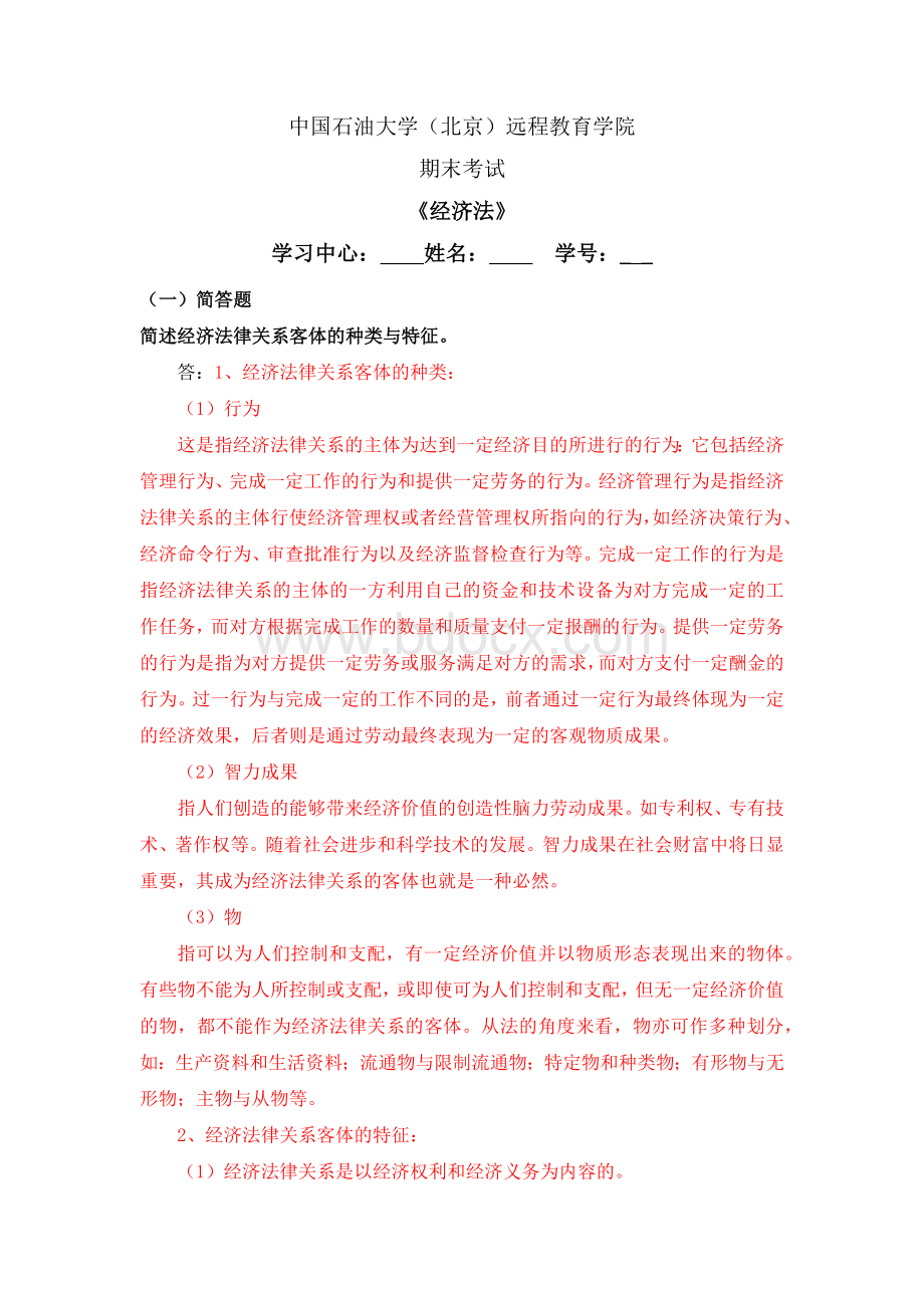 《经济法》在线考试(主观题)试题及答案Word下载.docx_第1页