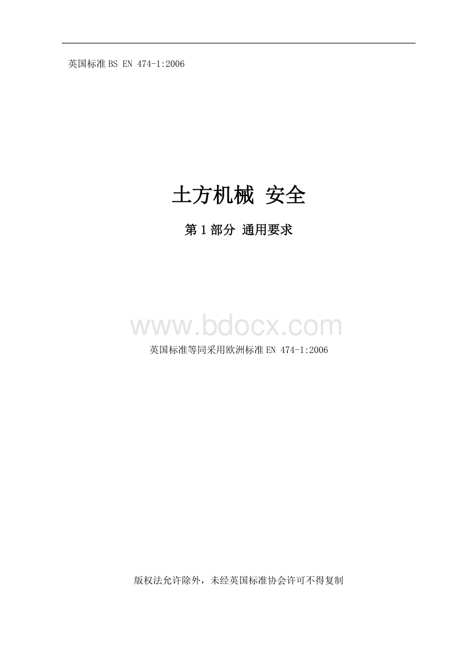 EN474-1+2006翻文档格式.doc