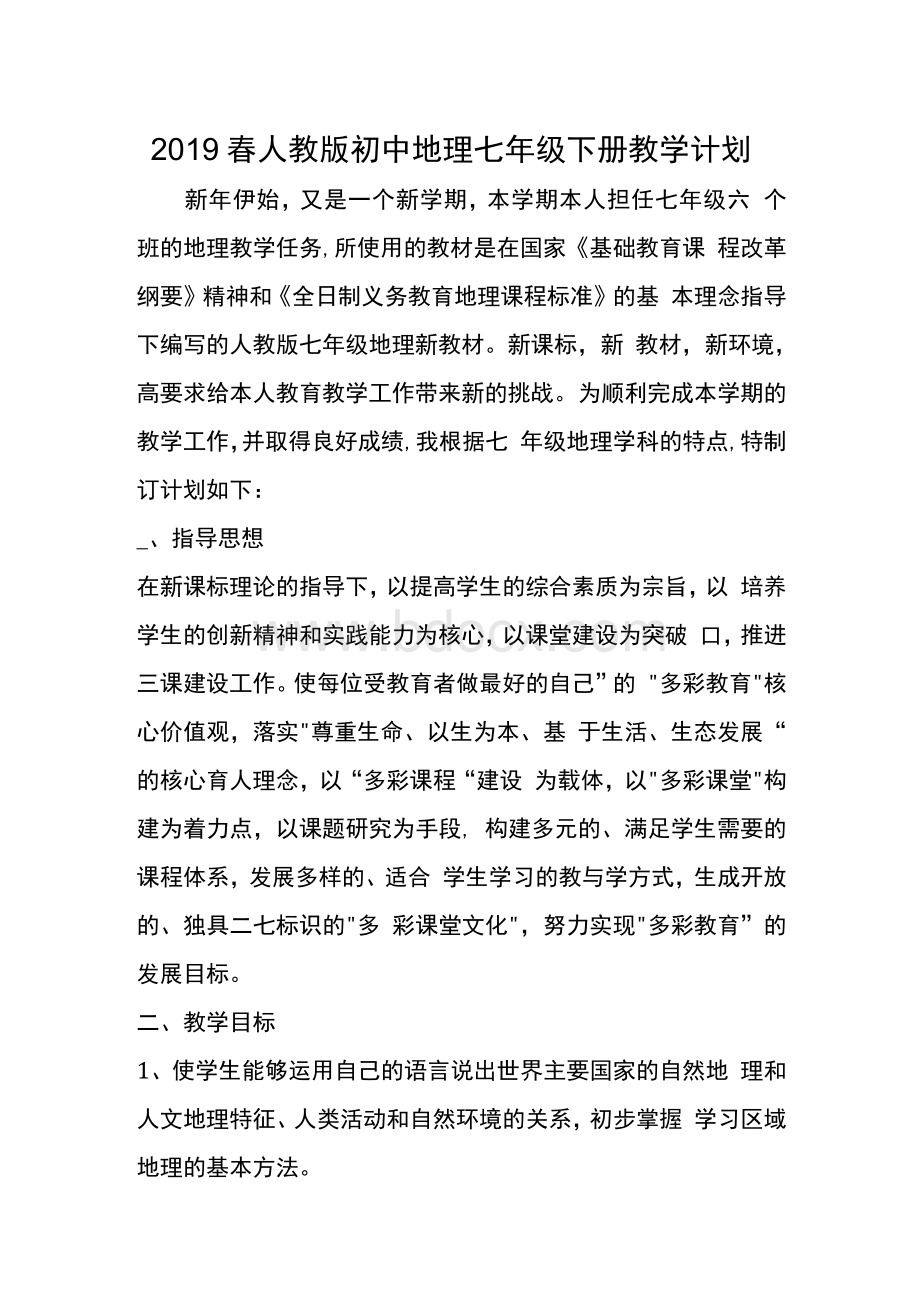 人教版初中地理七年级下册教学计划.docx_第1页