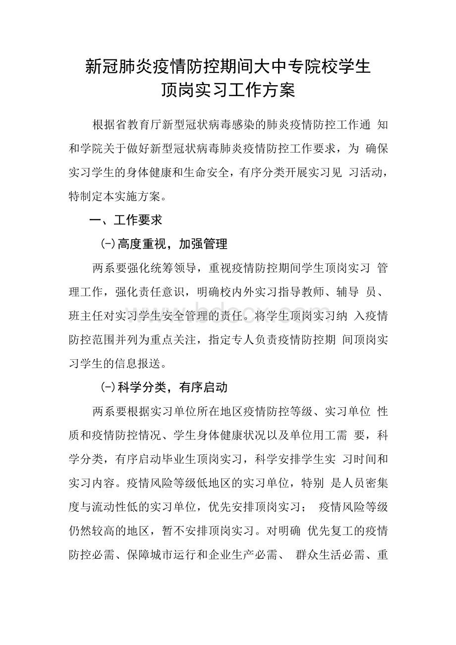 新冠肺炎疫情防控期间大中专院校学生顶岗实习工作方案.docx_第1页