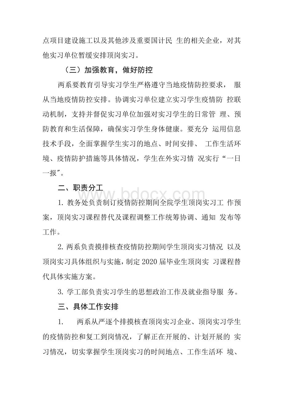 新冠肺炎疫情防控期间大中专院校学生顶岗实习工作方案.docx_第2页