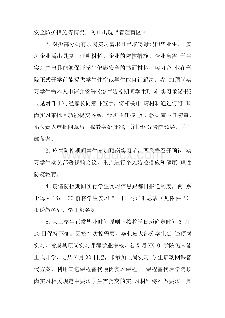 新冠肺炎疫情防控期间大中专院校学生顶岗实习工作方案.docx_第3页