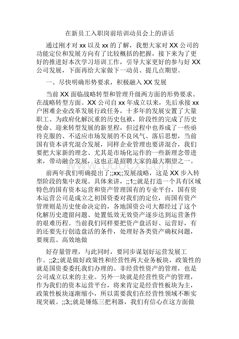 在新员工入职岗前培训动员会上的讲话.docx