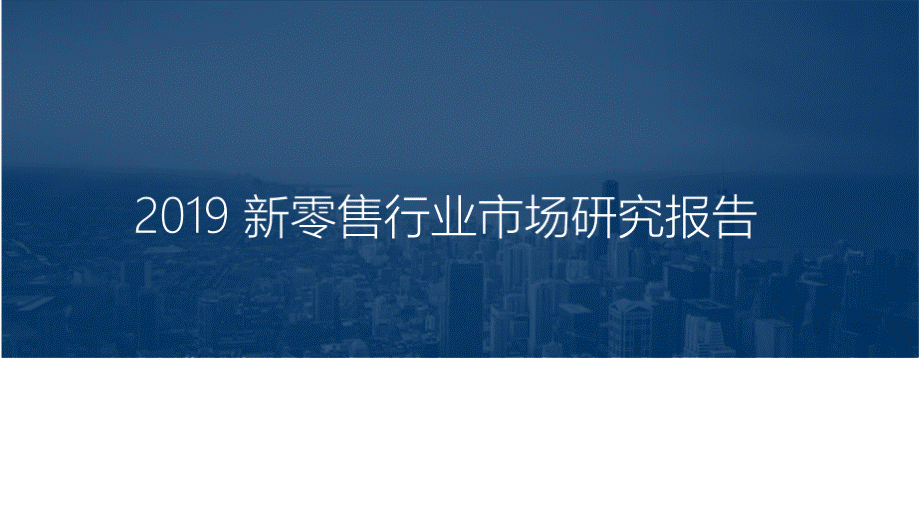 2019新零售行业市场研究报告PPT资料.pptx