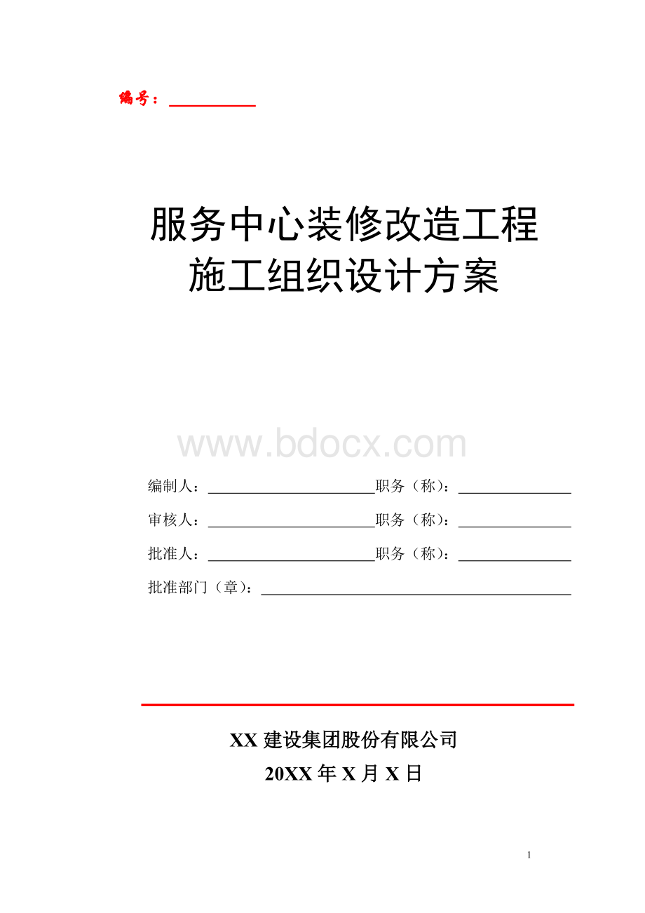 服务中心装修改造工程施工组织设计方案Word文档格式.doc_第1页