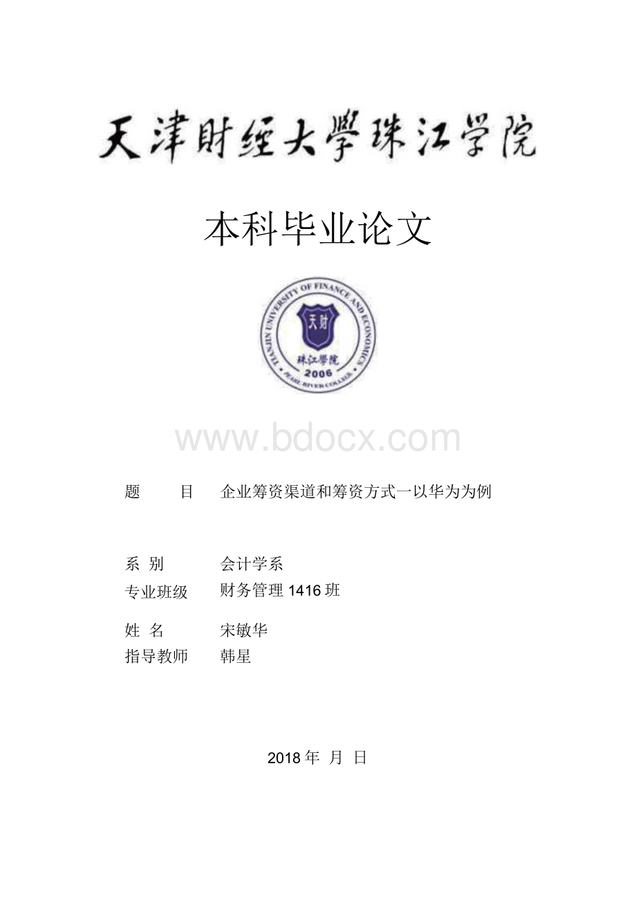 企业筹资渠道与筹资方式以华为为例Word文档下载推荐.docx