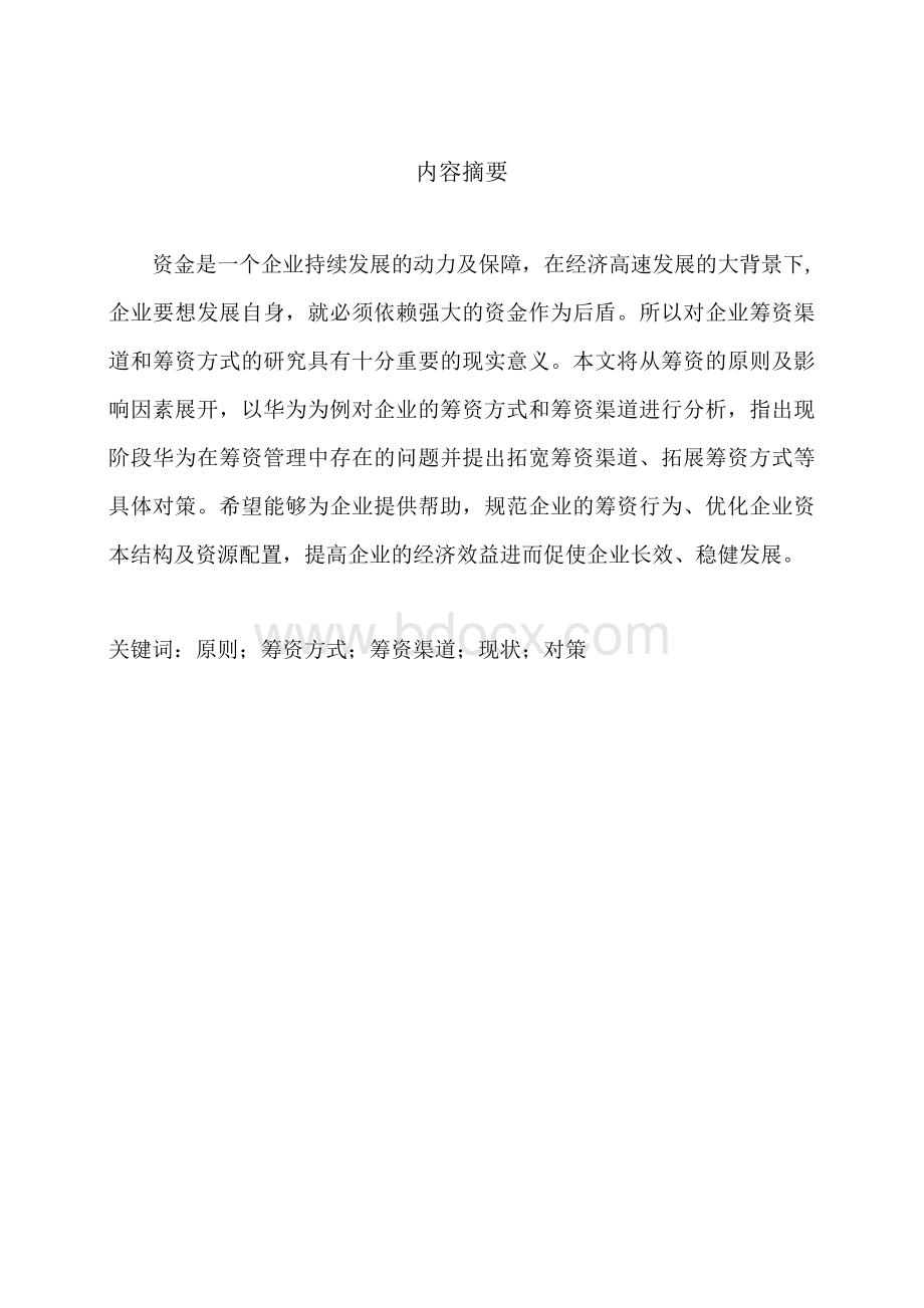 企业筹资渠道与筹资方式以华为为例.docx_第2页