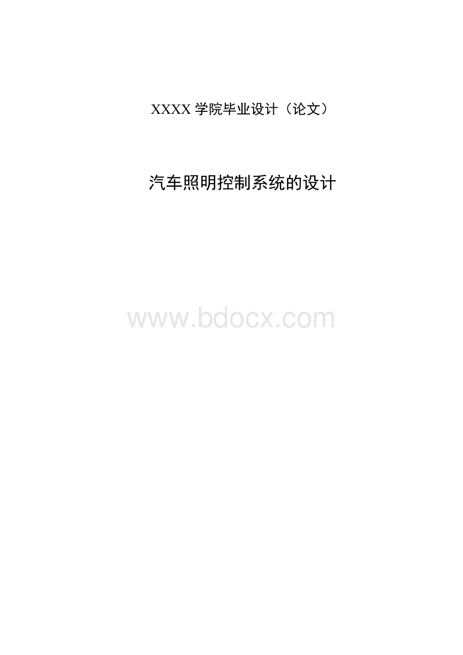 汽车照明控制系统的毕业设计论文.docx_第1页